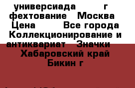 13.2) универсиада : 1973 г - фехтование - Москва › Цена ­ 49 - Все города Коллекционирование и антиквариат » Значки   . Хабаровский край,Бикин г.